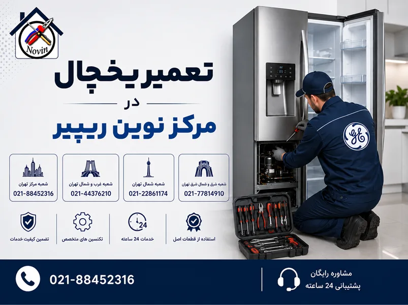 نمایندگی تعمیر یخچال جنرال الکتریک در تهران