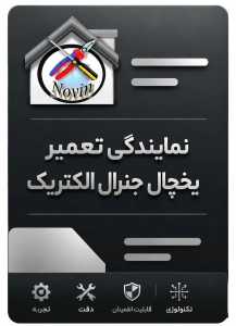 نمایندگی تعمیر یخچال جنرال الکتریک