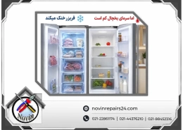 فريزر خنک ميكند اما سرماي قسمت يخچال كم است،علت چيست؟