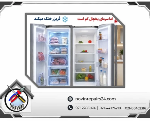 فريزر خنک ميكند اما سرماي قسمت يخچال كم است،علت چيست؟