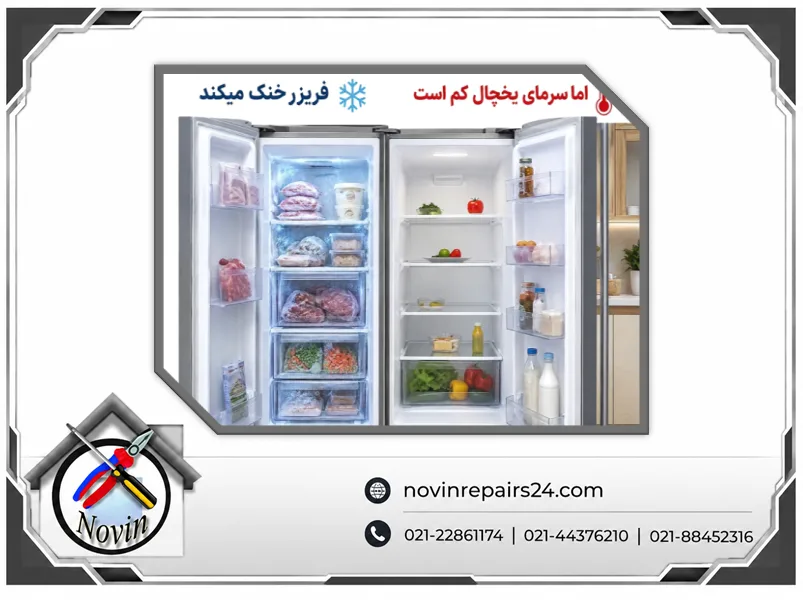 فريزر خنک ميكند اما سرماي قسمت يخچال كم است،علت چيست؟