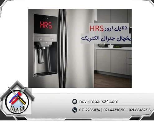 ارور hrs در یخچال جنرال الکتریک