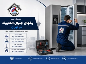 نمایندگی تعمیر یخچال غرب و شرق تهران