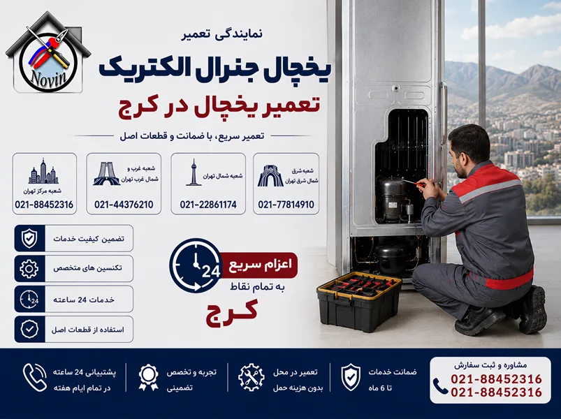تعمیر یخچال جنرال الکتریک در کرج