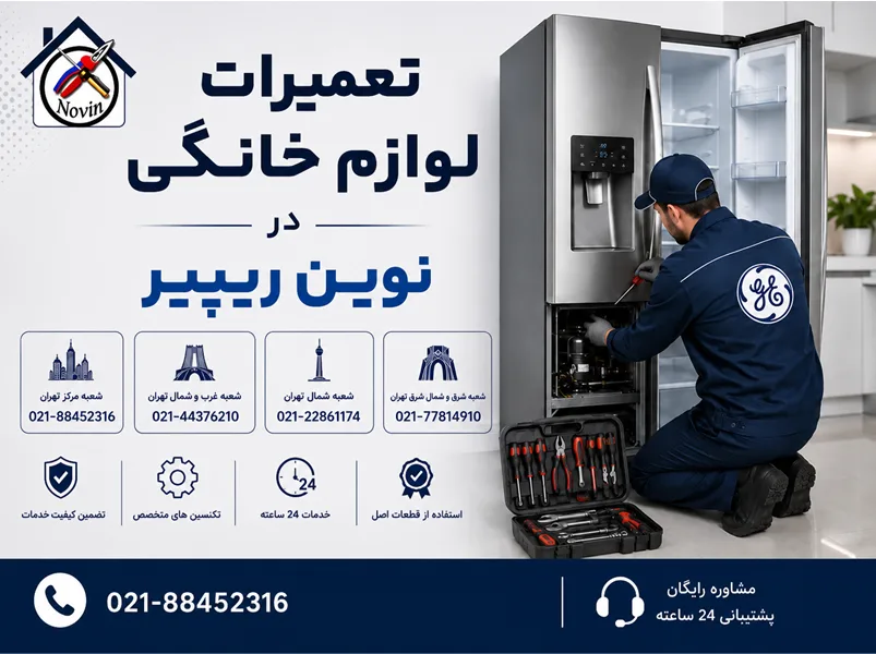 نمایندگی تعمیر یخچال وایت هاوس در جنوب تهران