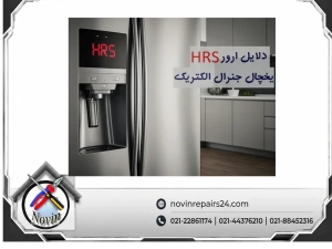 ارور hrs بخچال جنرال الکتریک