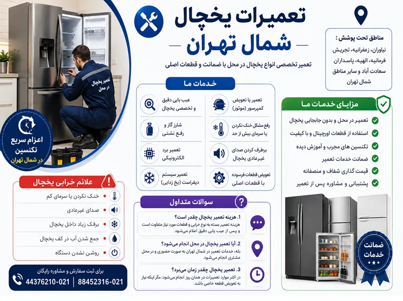 تعمیرات یخچال در شمال تهران
