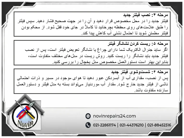 مراحل تعویض فیلتر تصویه آب ساید جنرال الکتریک