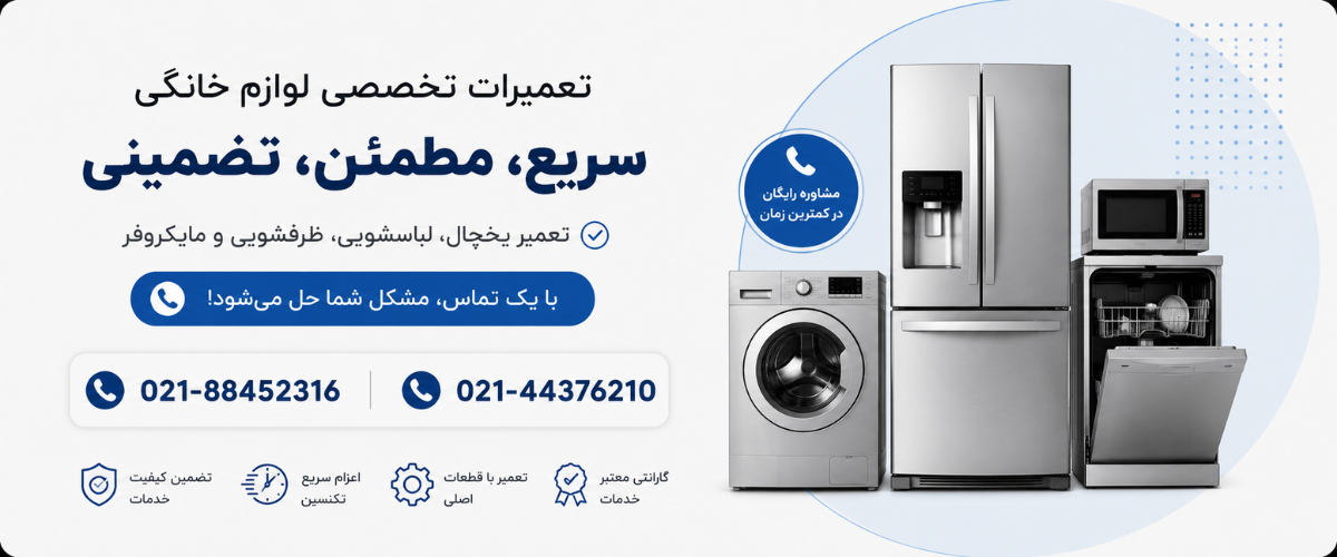 نمایندگی تعمیر یخچال سامسونگ در جنوب تهران