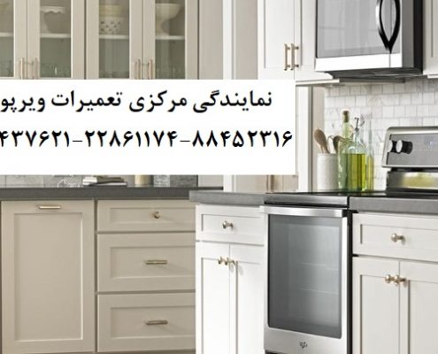 نمایندگی تعمیرات ویرپول