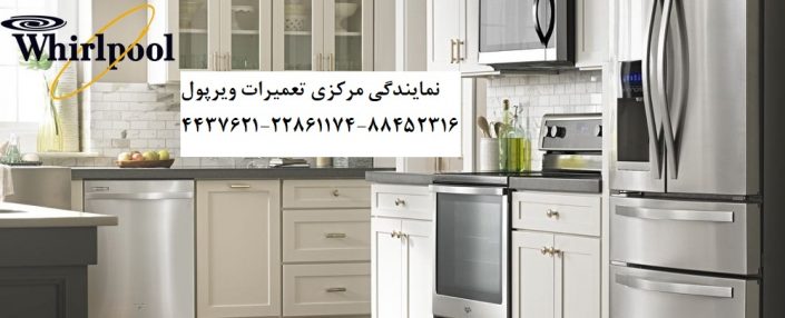 Whirlpoolنمایندگی تعمیرات نمایندگی تعمیرات ویرپول