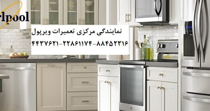 Whirlpoolنمایندگی تعمیرات نمایندگی تعمیرات ویرپول