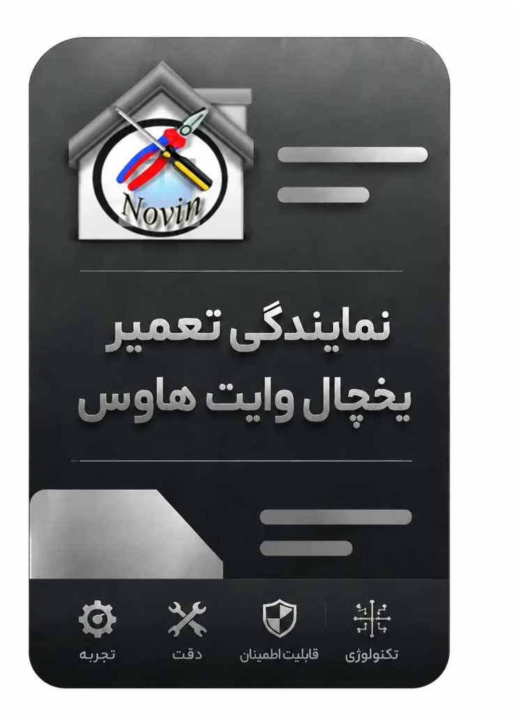 نمایندگی تعمیر یخچال وایت هاوس