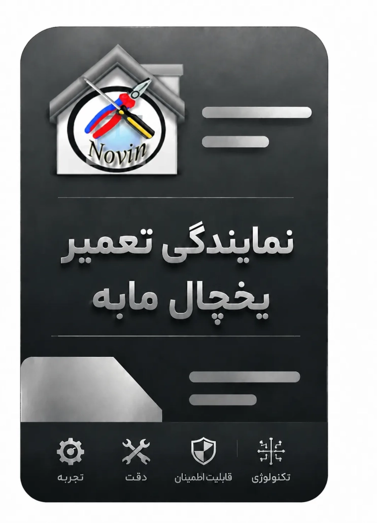 نمایندگی تعمیر یخچال مابه