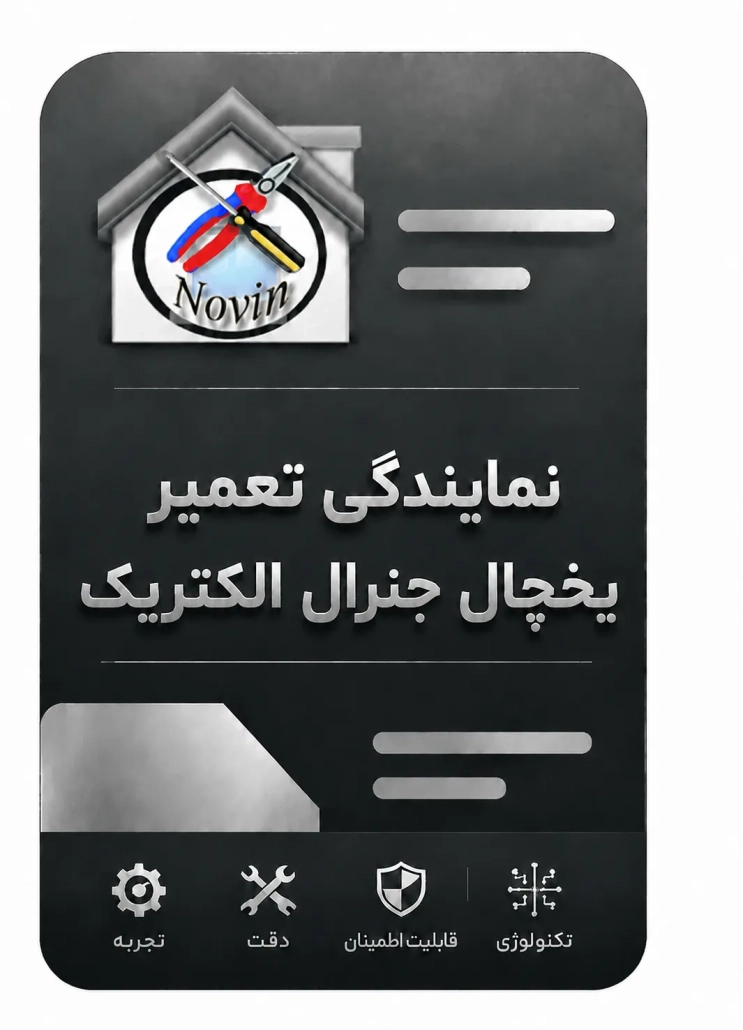 نمایندگی تعمیر یخچال جنرال الکتریک