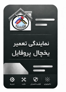 نمایندگی تعمیر یخچال پروفایل
