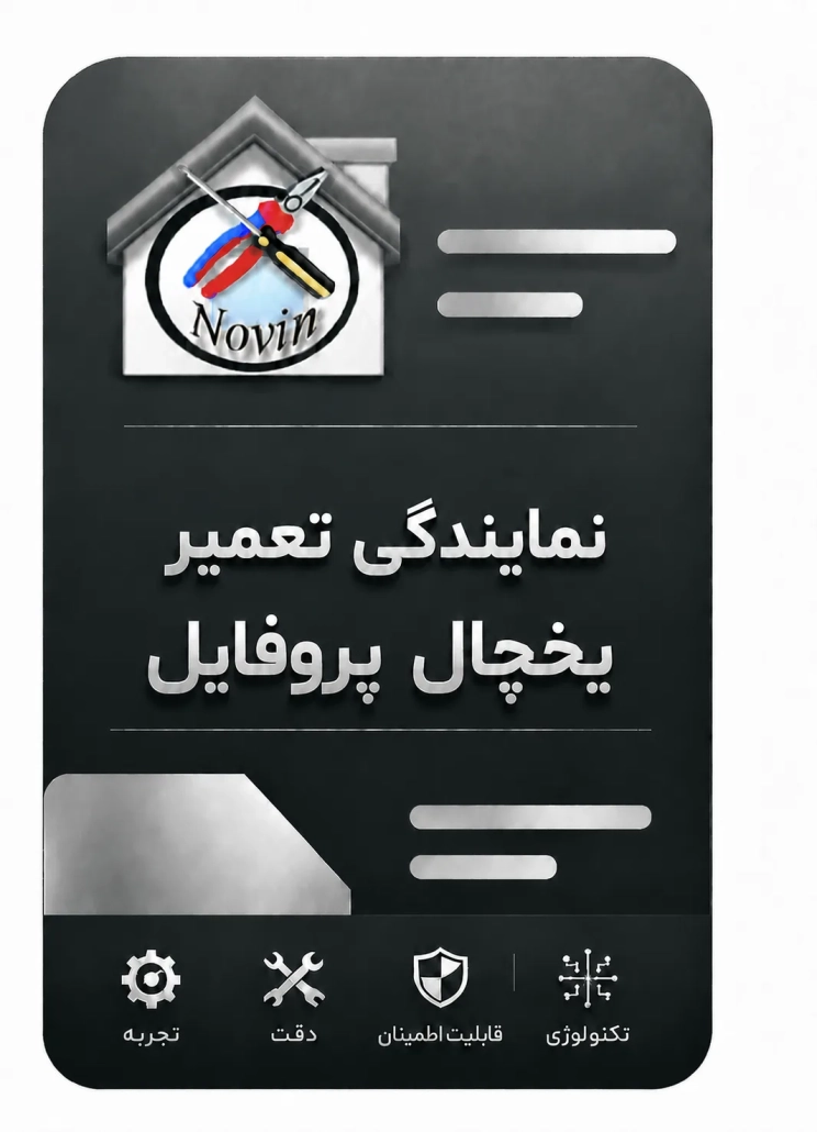 نمایندگی تعمیر یخچال پروفایل