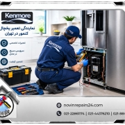 تعمیر یخچال کنمور در تهران
