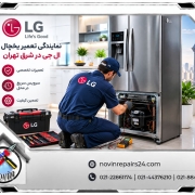 تعمیر یخچال ال جی در شرق تهران