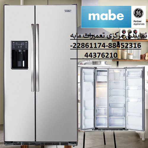 mabe fridge نمایندگی تعمیرات مابه تهران
