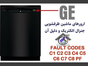 ارور ماشین ظرفشویی general electric