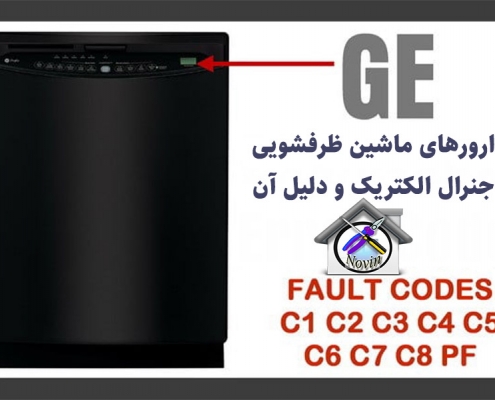 ارور ماشین ظرفشویی general electric