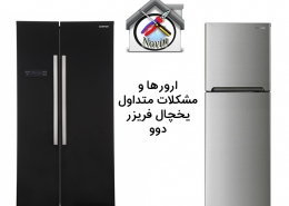 ارورها و مشکلات متداول یخچال فریزر دوو