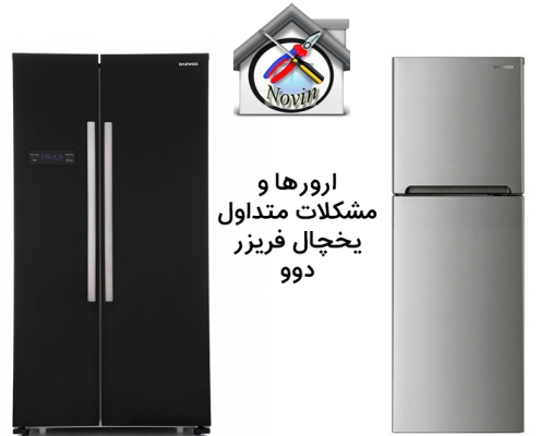 ارورها و مشکلات متداول یخچال فریزر دوو