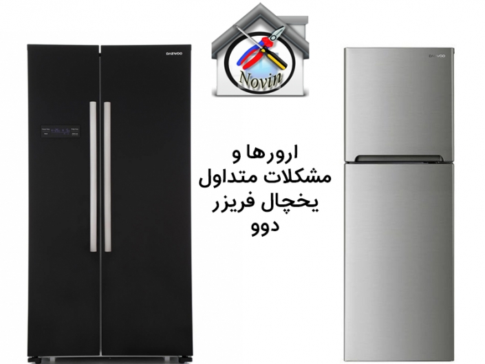 ارورها و مشکلات متداول یخچال فریزر دوو ارورها و مشکلات متداول یخچال فریزر دوو
