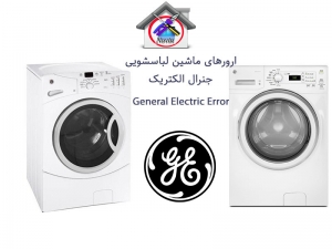 ارورهای ماشین لباسشویی جنرال الکتریک