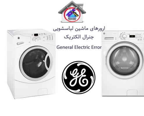 ارورهای ماشین لباسشویی جنرال الکتریک