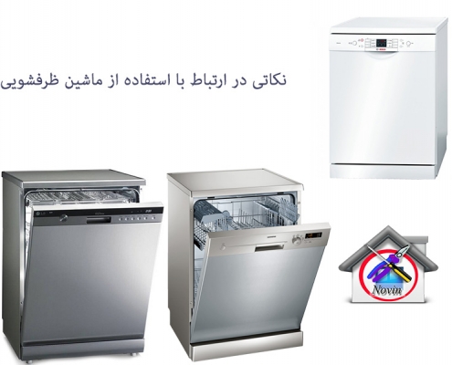 ماشن ظرفشویی