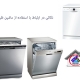 ماشن ظرفشویی