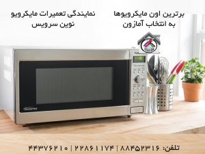 8 دستگاه اون مایکروویو (Oven Microwave) برتر