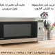 8 دستگاه اون مایکروویو (Oven Microwave) برتر
