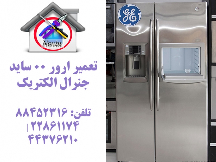تعمیر ارور 0 0 ساید جنرال تعمیر ارور 0 0 ساید بای ساید جنرال الکتریک