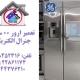 تعمیر ارور 0 0 ساید بای ساید جنرال الکتریک