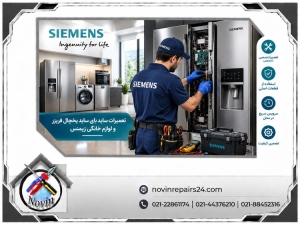 تعمیر لوازم خانگی زیمنس