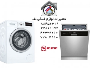 تعمیر ماشین لباسشویی و ظرفشویی نف
