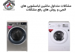 تعمیر مشکلات ماشین لباسشویی الجی تهران