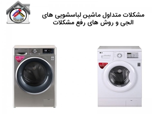 تعمیر مشکلات ماشین لباسشویی الجی تهران