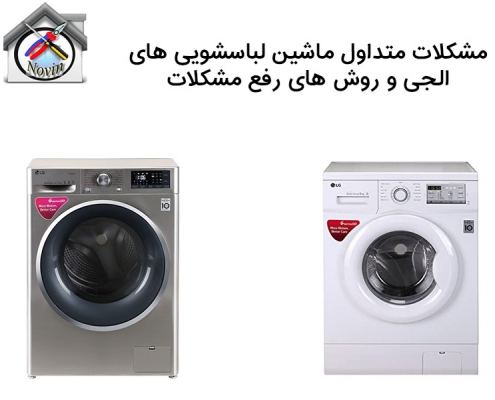 تعمیر مشکلات ماشین لباسشویی الجی تهران