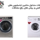 تعمیر مشکلات ماشین لباسشویی الجی تهران