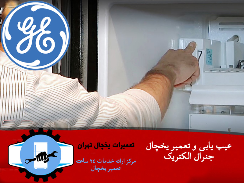 تعمیر یخچال جنرال الکتریک