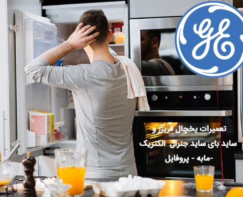 تعمیر یخچال فریزر و ساید بای ساد جنرال الکتریک و مابه و پروفایل