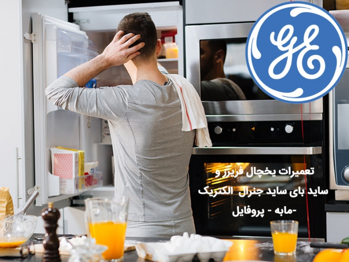 تعمیر یخچال فریزر و ساید بای ساد جنرال الکتریک و مابه و پروفایل