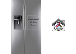 تعمیر یخچال سامسونگ