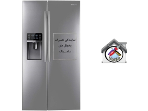 تعمیر یخچال سامسونگ