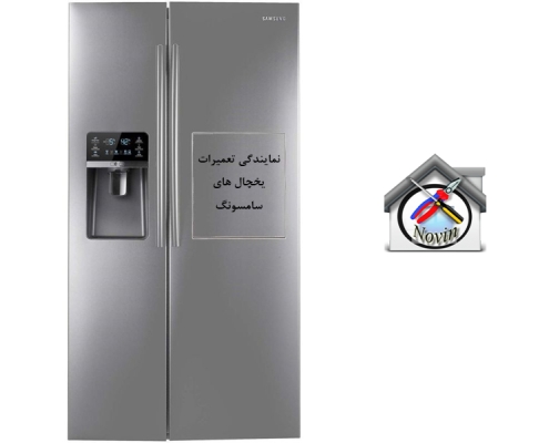 تعمیر یخچال سامسونگ