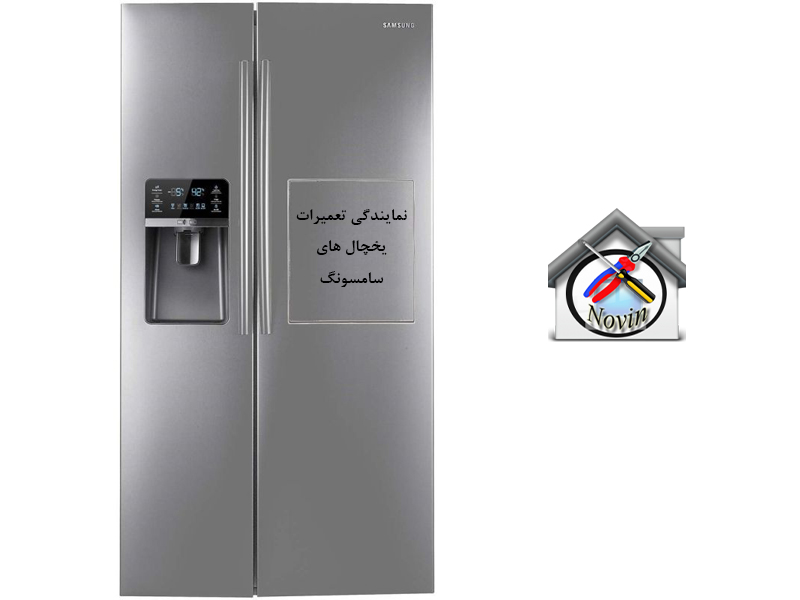 تعمیر یخچال سامسونگ